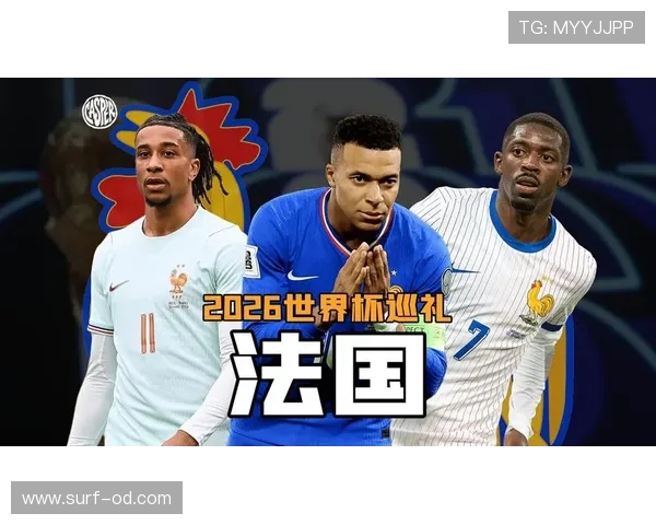 2026世界杯法国队卫冕之路分析 姆巴佩领衔高卢雄鸡能否再创辉煌 2026世界杯法国队卫冕之路分析 姆巴佩领衔高卢雄鸡能否再创辉煌